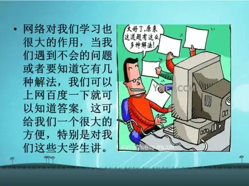 互联网对于我们的好处与坏处ppt