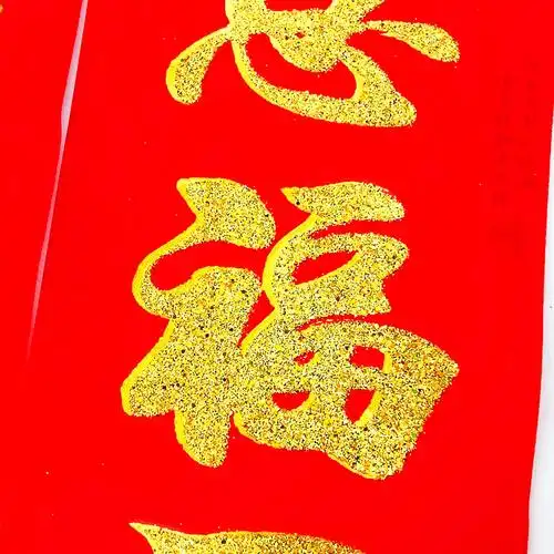 丁财两旺平安宅,富贵双全幸福家.,字句2.