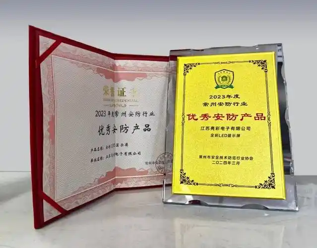 江苏亮彩获"诚信安防企业""优秀安防产品—全彩led显示屏"双奖_发展_