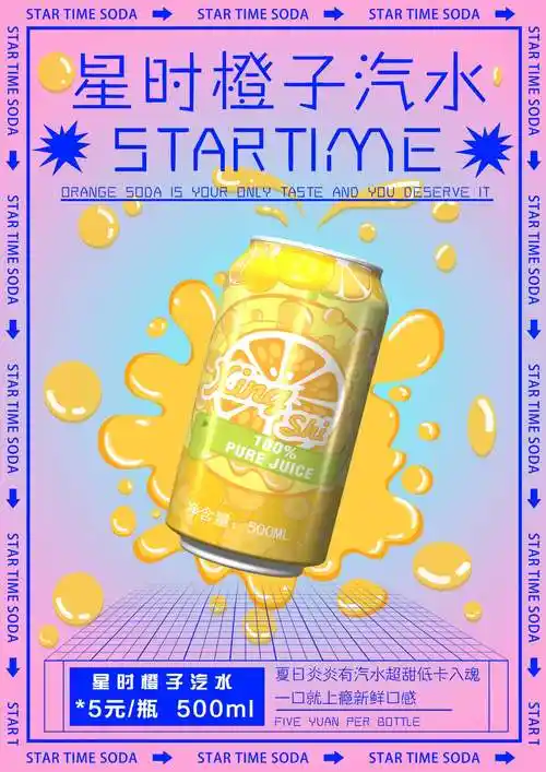 "视觉中国"《星时汽水》产品包装海报设计