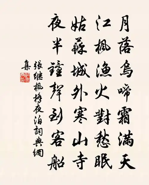 张继枫桥夜泊 / 夜泊枫江书法作品欣赏