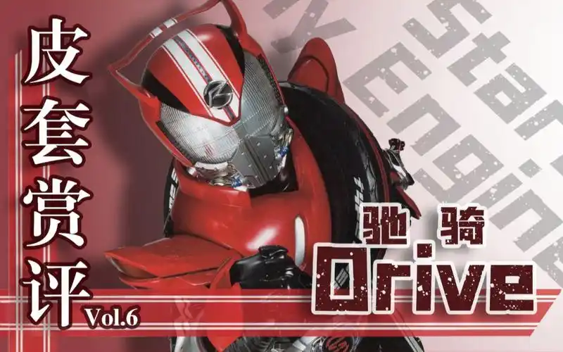 【皮套赏评】假面骑士drive 陪我跑一圈吧!