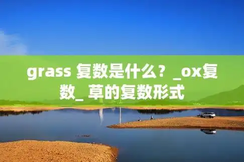 grass 复数是什么?_ox复数_ 草的复数形式
