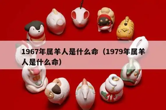 1967年属羊人是什么命(1979年属羊人是什么命)