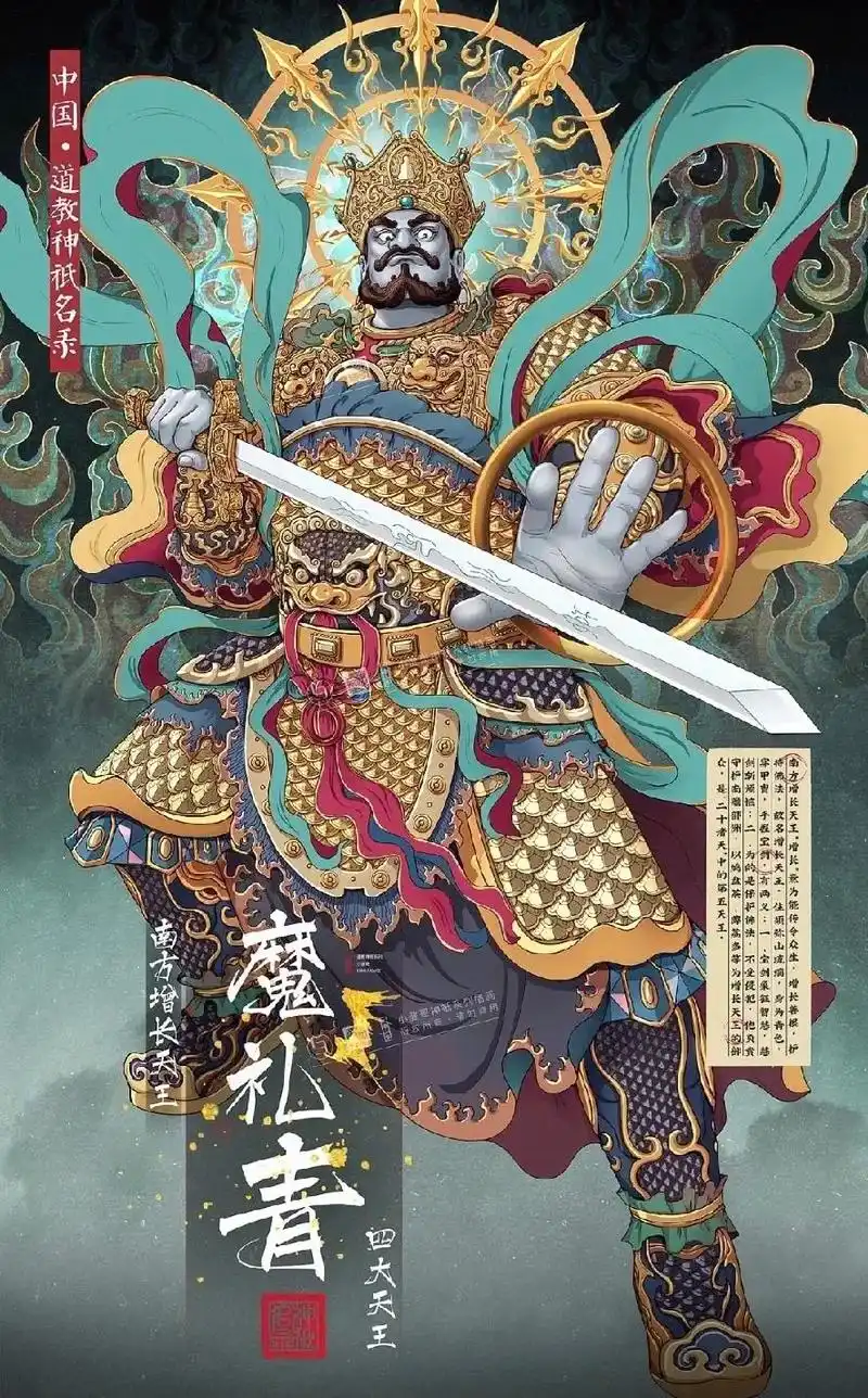 魔礼红 中国·道教神只名录 望大天三 东方持国天王 西方广目 - 抖音