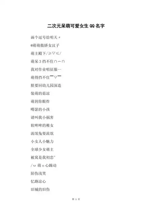 二次元呆萌可爱女生qq名字