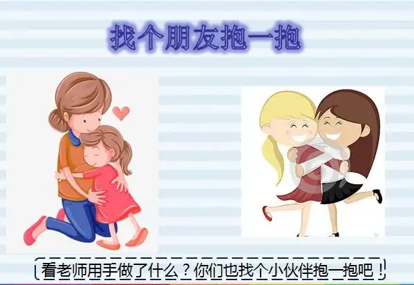 找个好朋友握握手,抱一抱