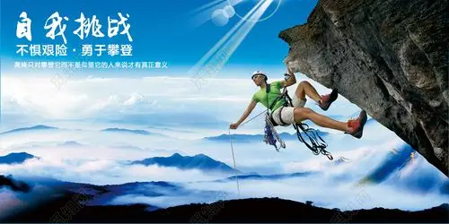 登山运动登山运动企业精神自我挑战励志健身cdr