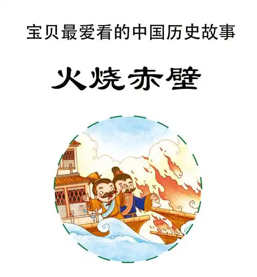 儿童绘本故事推荐《火烧赤壁》