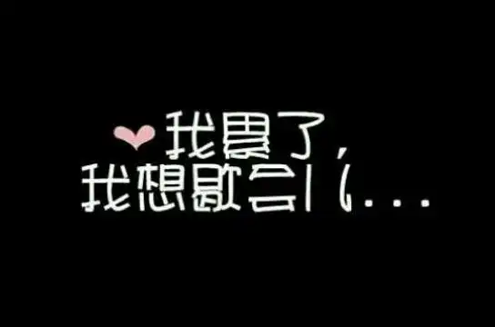 微信朋友圈带有我累了,晚安配图,图片大全,高清,图库-回车桌面