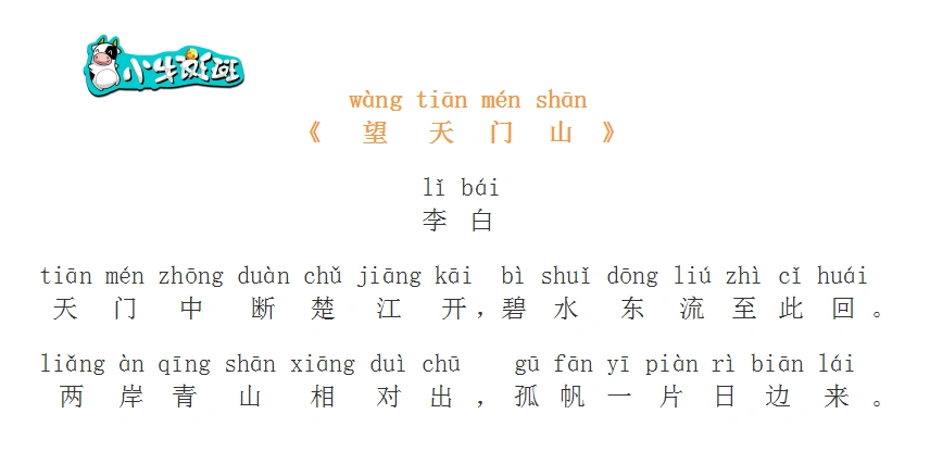 《望天门山》唐·李白(三年级上)天门中断楚江开,碧水东流至此回.