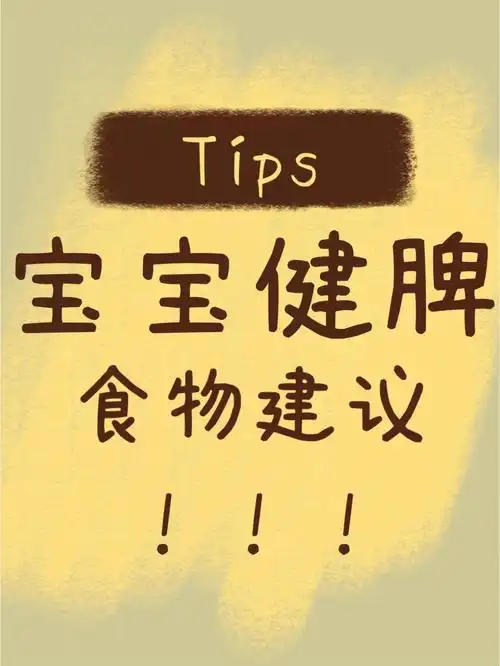 消食后如何健脾?不用找了,看这里!