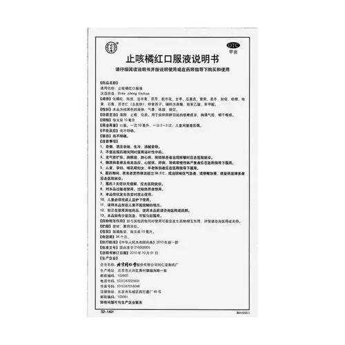 止咳橘红口服液(同仁堂)