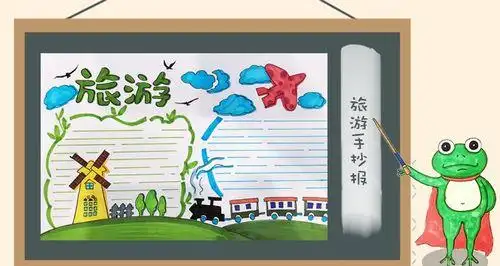 日手抄报画法旅游手抄报简单又好看小学生旅游手抄报图片旅游手抄报