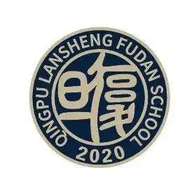 小青果带你走进青浦兰生复旦学校