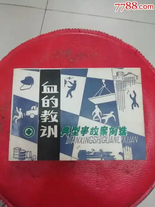 血的教训典型事故案例选