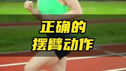 摆跑步摆臂时要以肩膀为轴,肘部向后发力,并不需要肩膀发力!