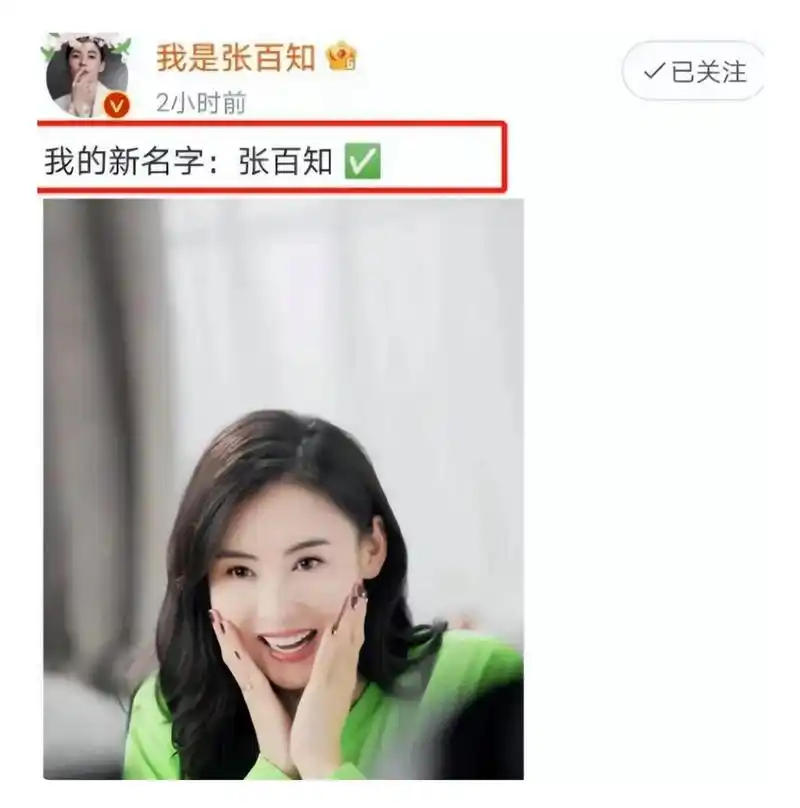 张柏芝改名张百知?这个名字好不好? 我觉得,不如张柏芝好.