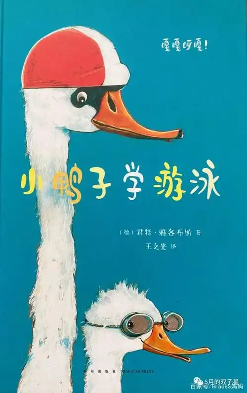 读小库绘本《小鸭子学游泳》,方法用尽的大人和抖抖索索的小朋友