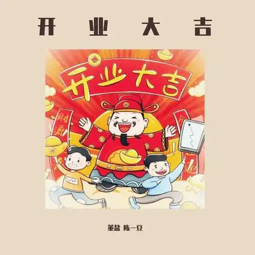 开业大吉_yan 董盐,陈一豆_高音质在线试听_开业大吉歌词|歌曲下载