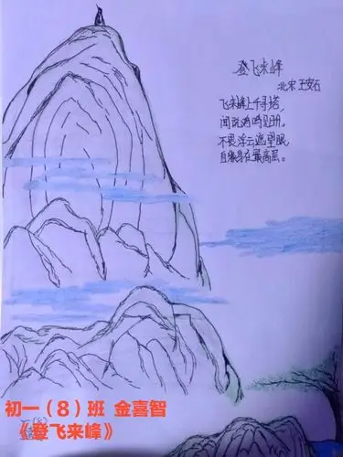 初一(8)班  金喜智手绘《登飞来峰》