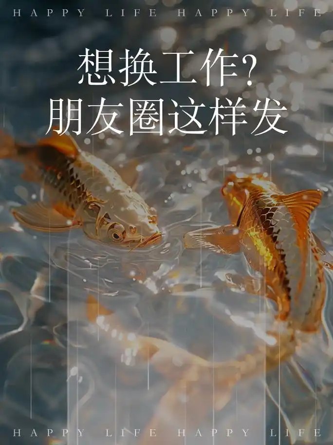 想换工作?朋友圈这样发