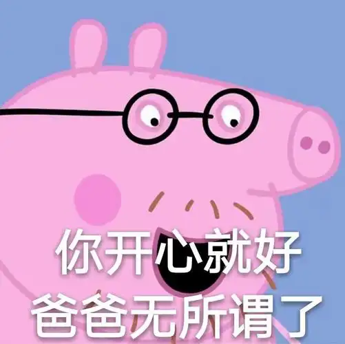 你开心就好,爸爸无所谓了(小猪佩奇)