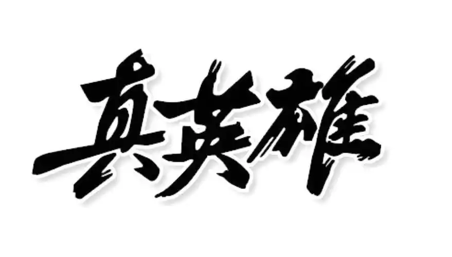 真英雄 商标公告