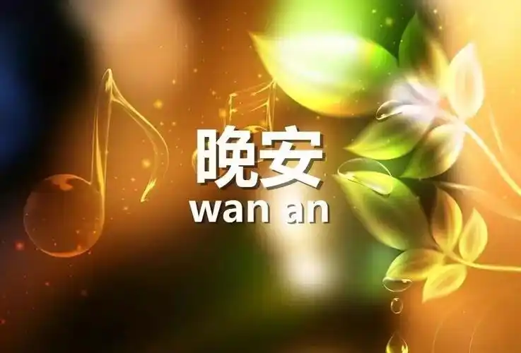 睡前发朋友圈的晚安句子分享 适合发朋友圈的唯美晚安带字图片