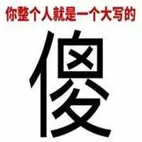 骂人傻的说说和配图_微信头像图片大全