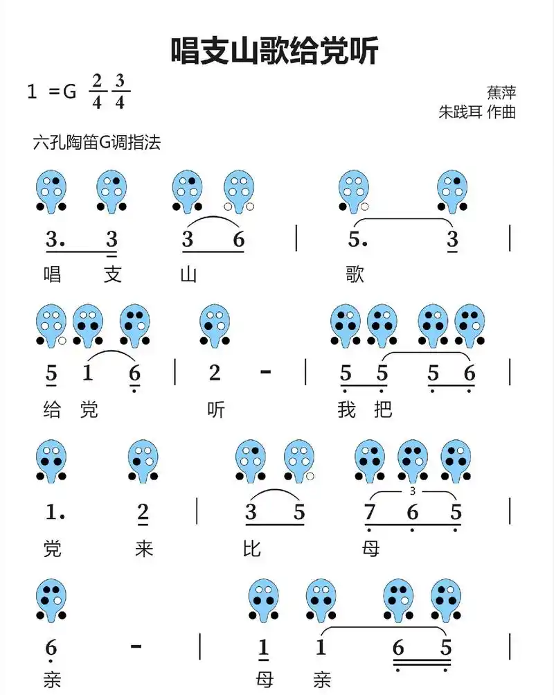 《唱支山歌给党听》6孔陶笛曲谱.保家卫国,忠诚于党,致敬边防 - 抖音