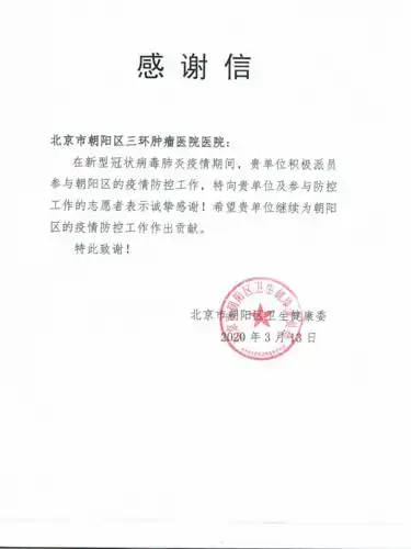 会员风采丨北京市朝阳区三环肿瘤医院收到抗击疫情纪念章和感谢信