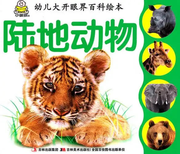 陆地动物幼儿大开眼界百科绘本