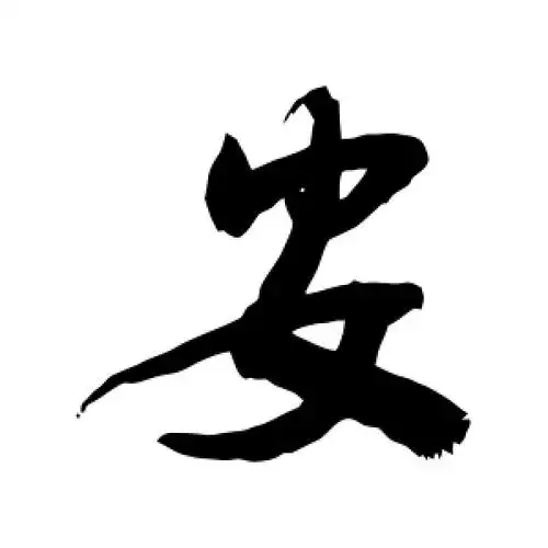 安字的行书怎么写,安的行书书法 - 爱汉语网