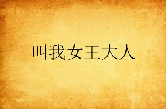 叫我女王大人