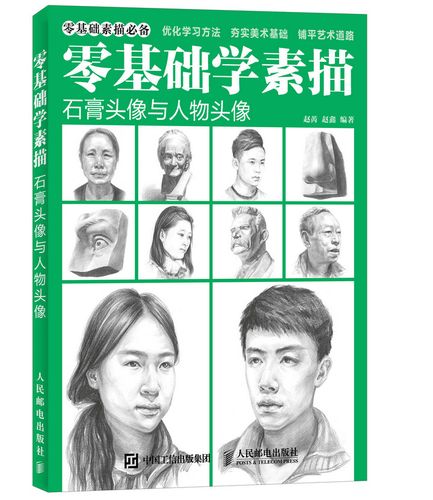 零基础学素描:石膏头像与人物头像(绘客出品)