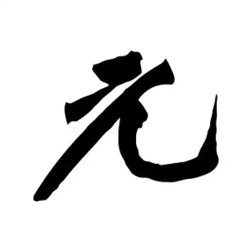 行书元字