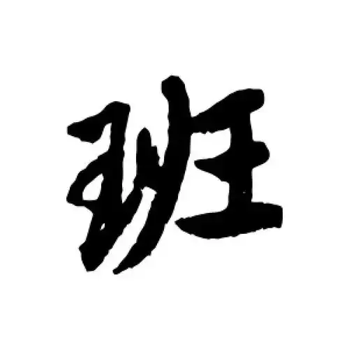 行书班字
