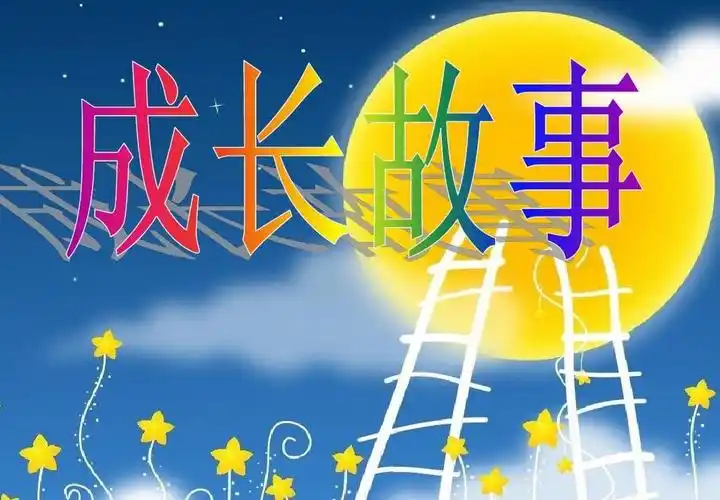 成长故事作文大全