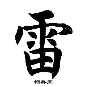 任政在楷书结构中写的雷