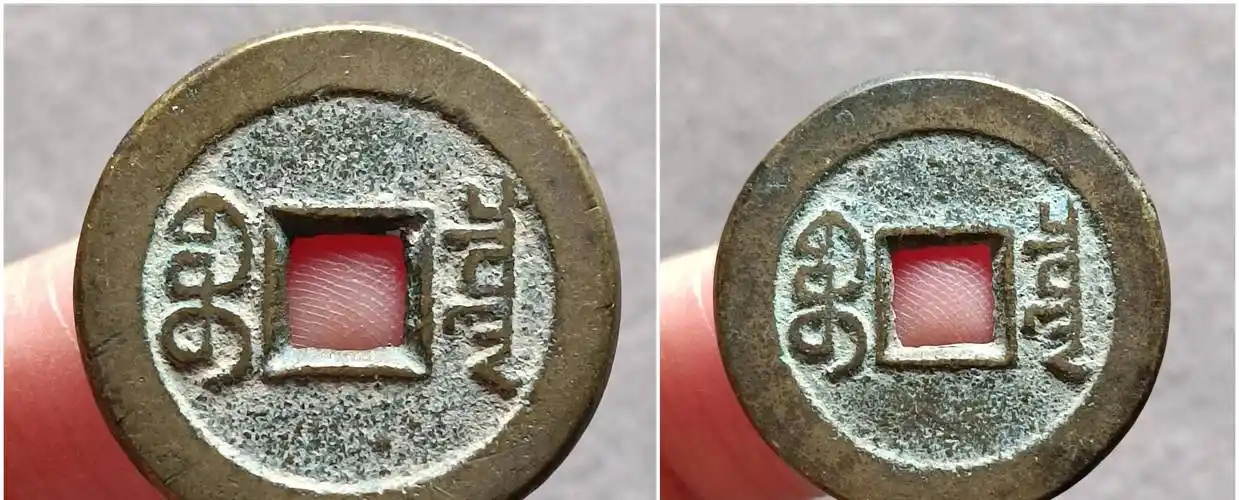 道光通宝折足通和统统版对比图背面图也就是说这个版别是道光折足通
