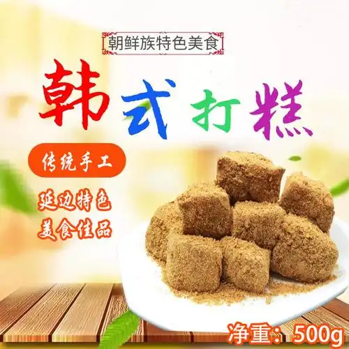 延边朝鲜族糯米打糕打滚韩国年糕东北特产零食年糕