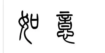 如意两字的篆书怎麼写