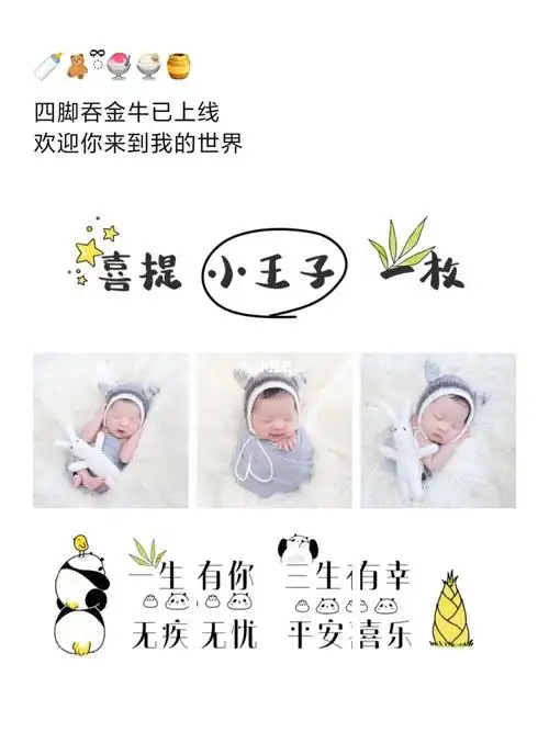 原创牛宝宝出生报喜文案九宫格配图