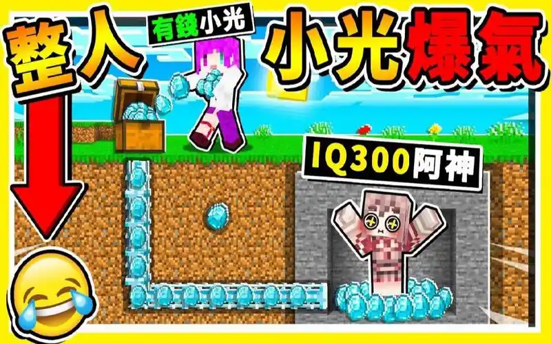 minecraft整人影片小光崩溃78超爆笑太爽了简单100玩麦块偷光朋友