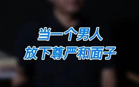 【情感语录】如果一个男人放下尊严和面子一次一次的去找你,你知道这