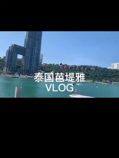 疫情下的泰国芭堤雅