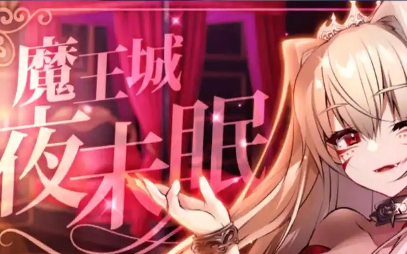 天下布魔活动最新剧情(魔王城未眠)