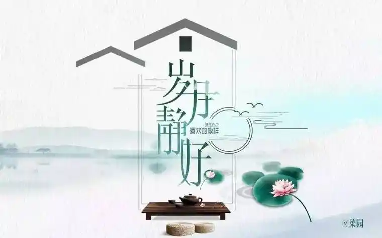 字体帮第529篇岁月静好明日命题朋友圈