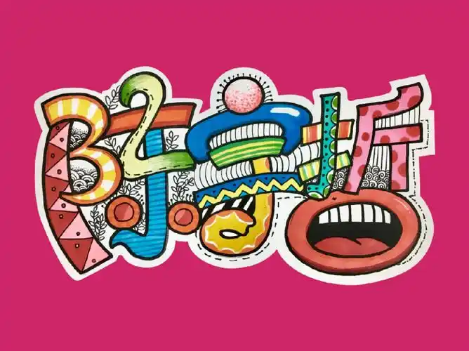 我的名字字体设计77彩色线描装饰